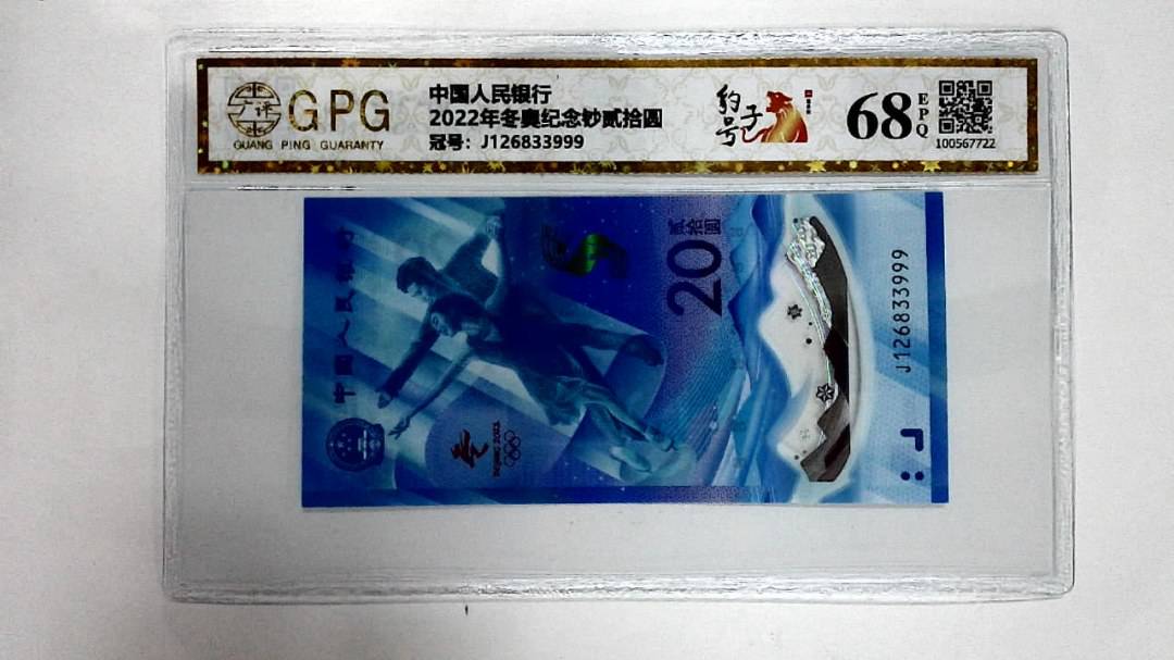 2022年冬奥纪念钞贰拾圆