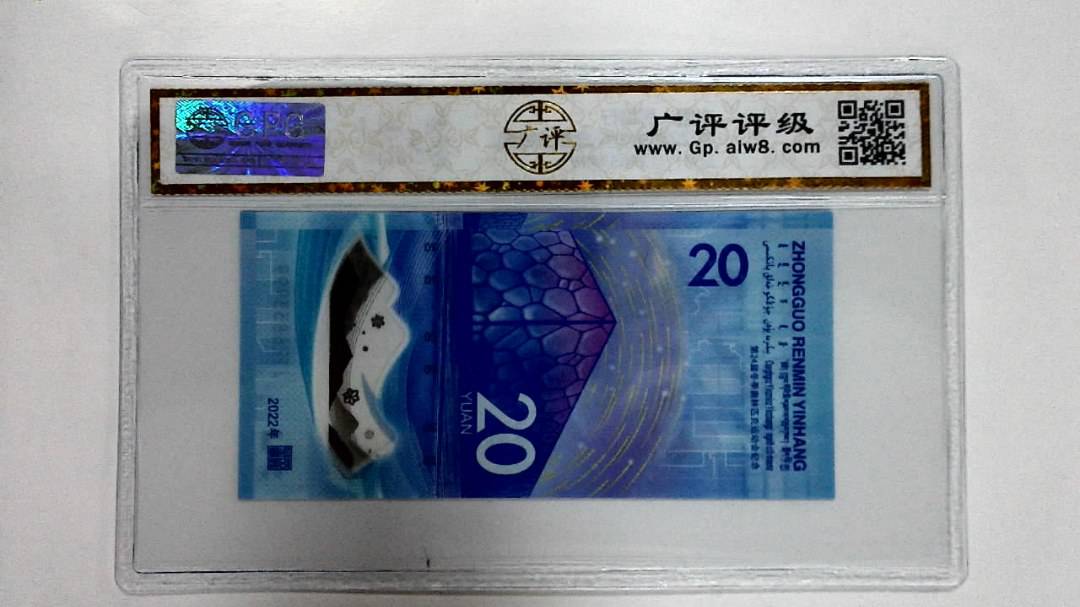 2022年冬奥纪念钞贰拾圆