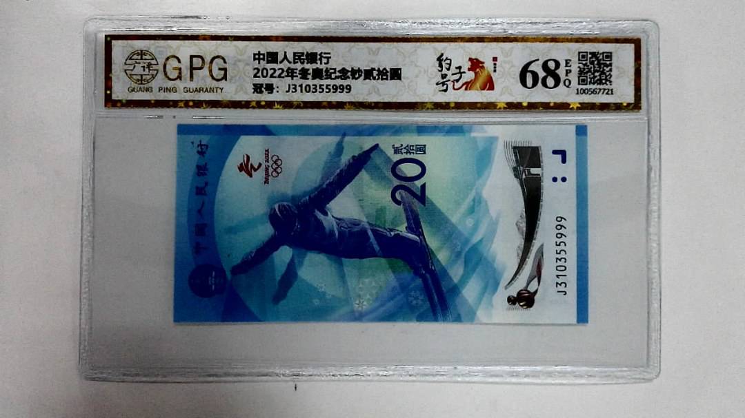 2022年冬奥纪念钞贰拾圆