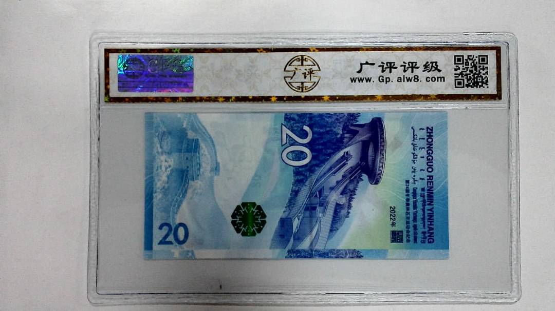 2022年冬奥纪念钞贰拾圆