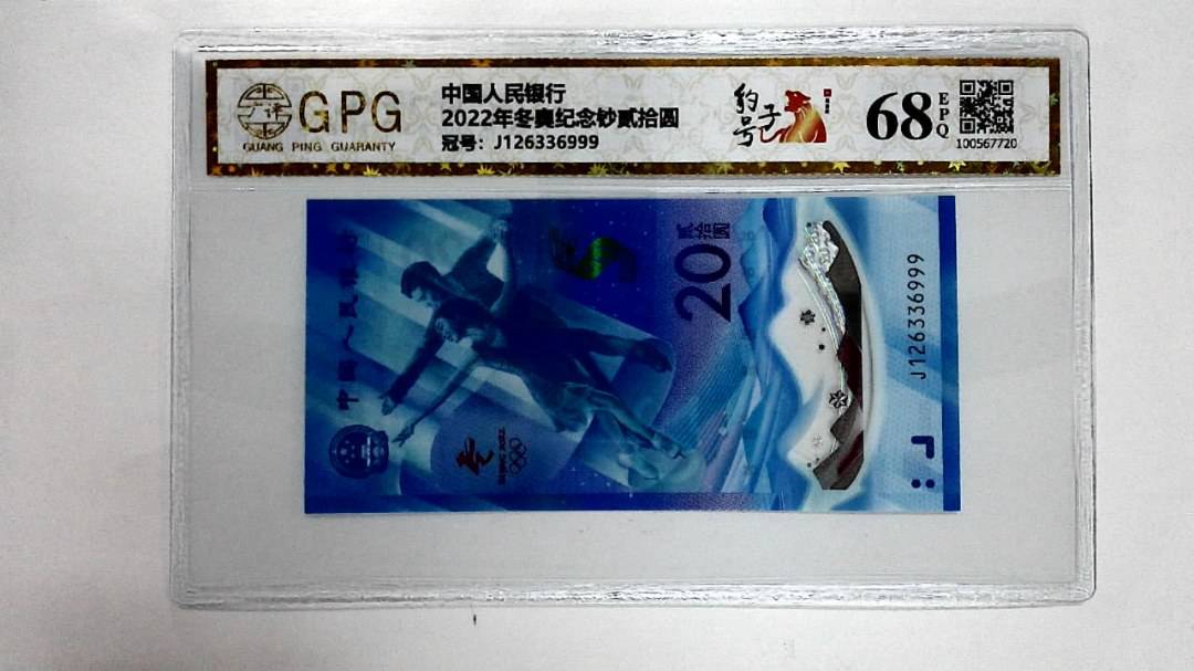 2022年冬奥纪念钞贰拾圆
