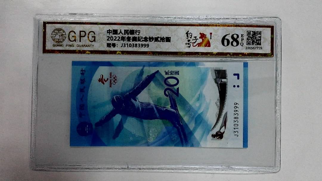 2022年冬奥纪念钞贰拾圆
