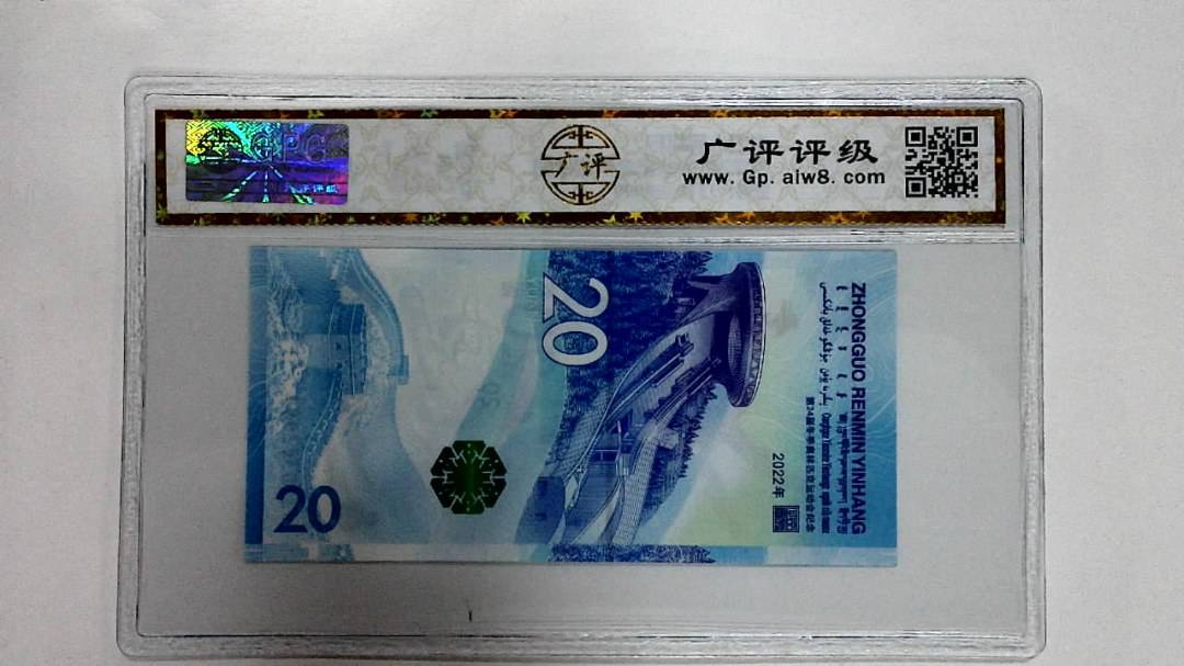 2022年冬奥纪念钞贰拾圆