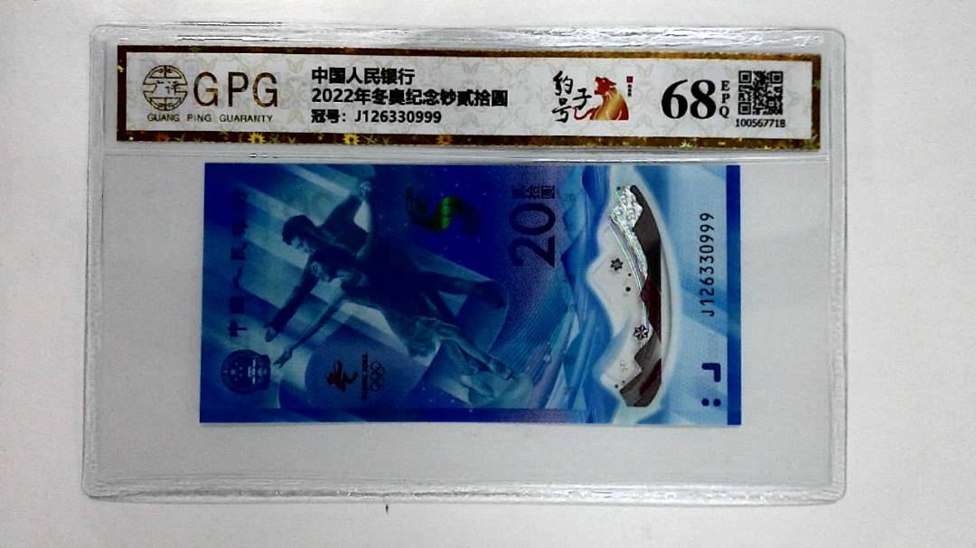 2022年冬奥纪念钞贰拾圆