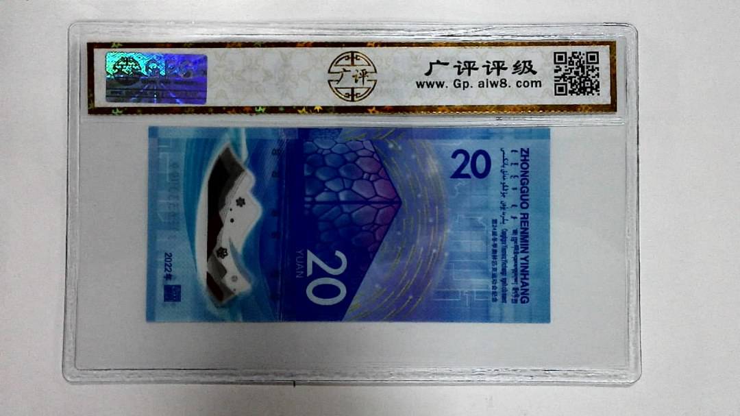 2022年冬奥纪念钞贰拾圆