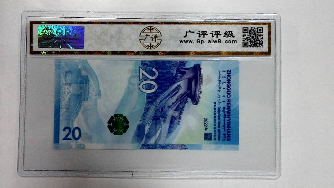 2022年冬奥纪念钞贰拾圆