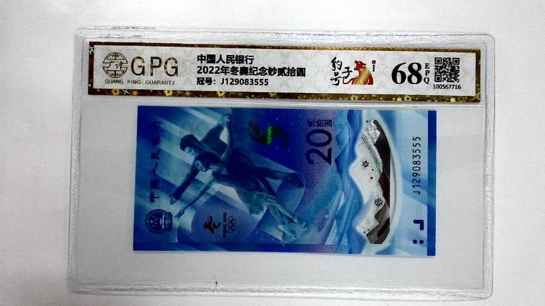 2022年冬奥纪念钞贰拾圆