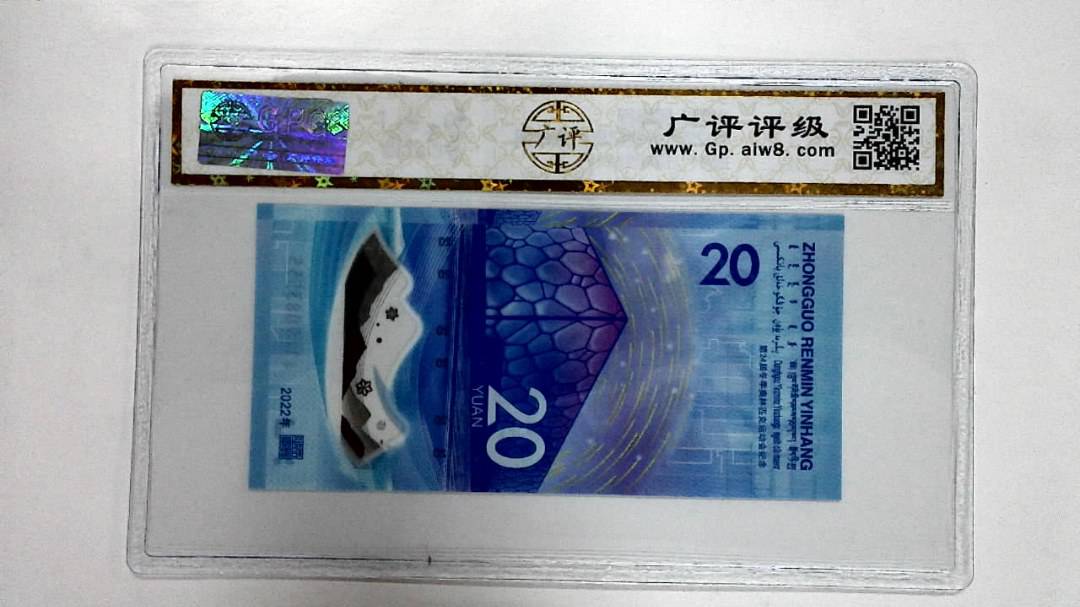 2022年冬奥纪念钞贰拾圆