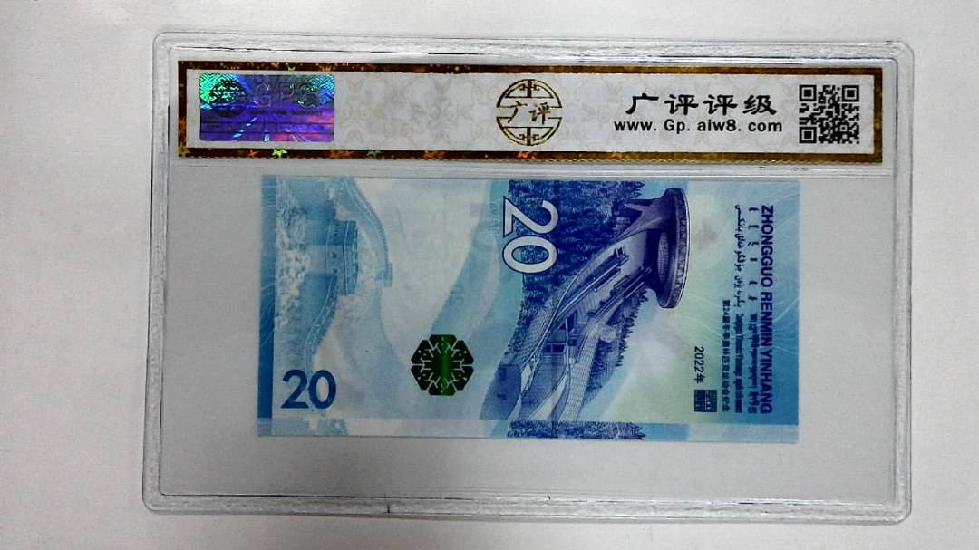 2022年冬奥纪念钞贰拾圆