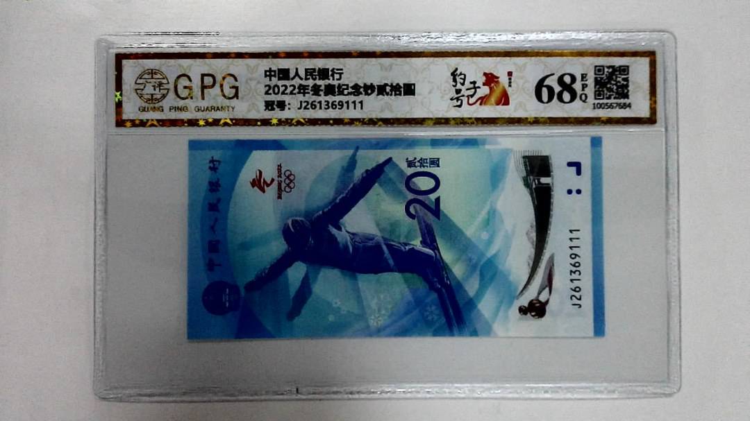 2022年冬奥纪念钞贰拾圆