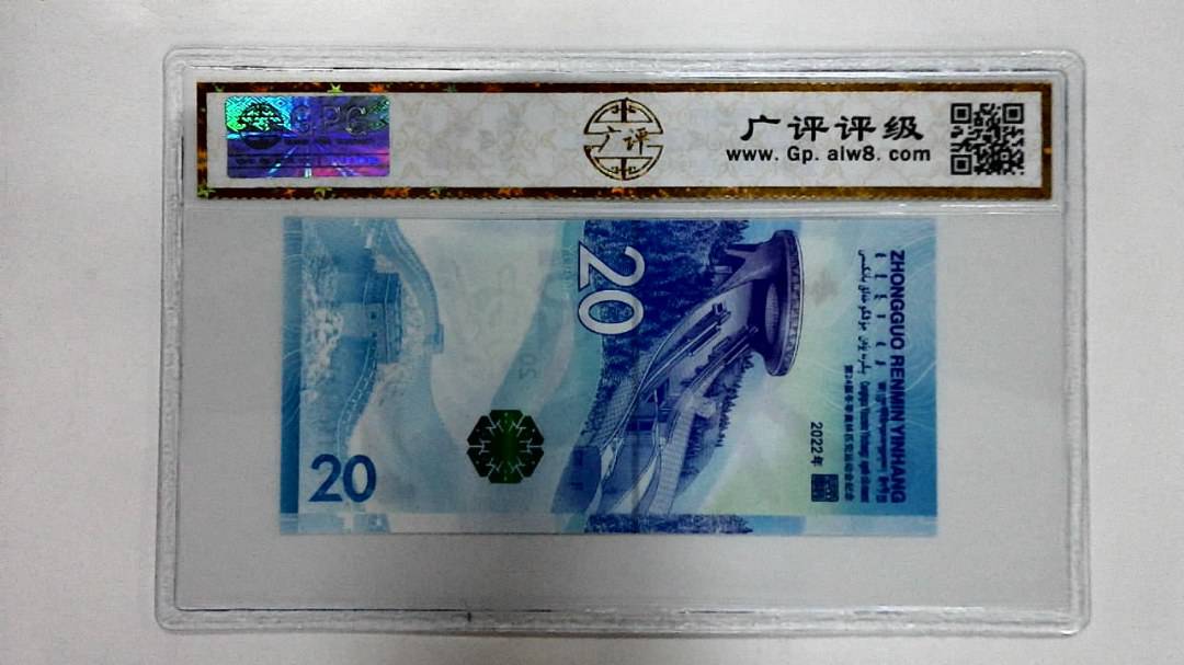 2022年冬奥纪念钞贰拾圆