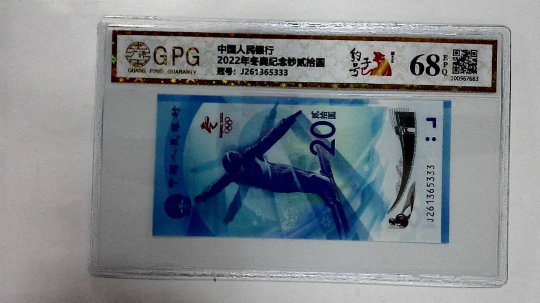 2022年冬奥纪念钞贰拾圆