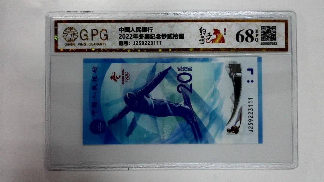 2022年冬奥纪念钞贰拾圆