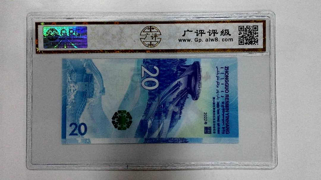 2022年冬奥纪念钞贰拾圆