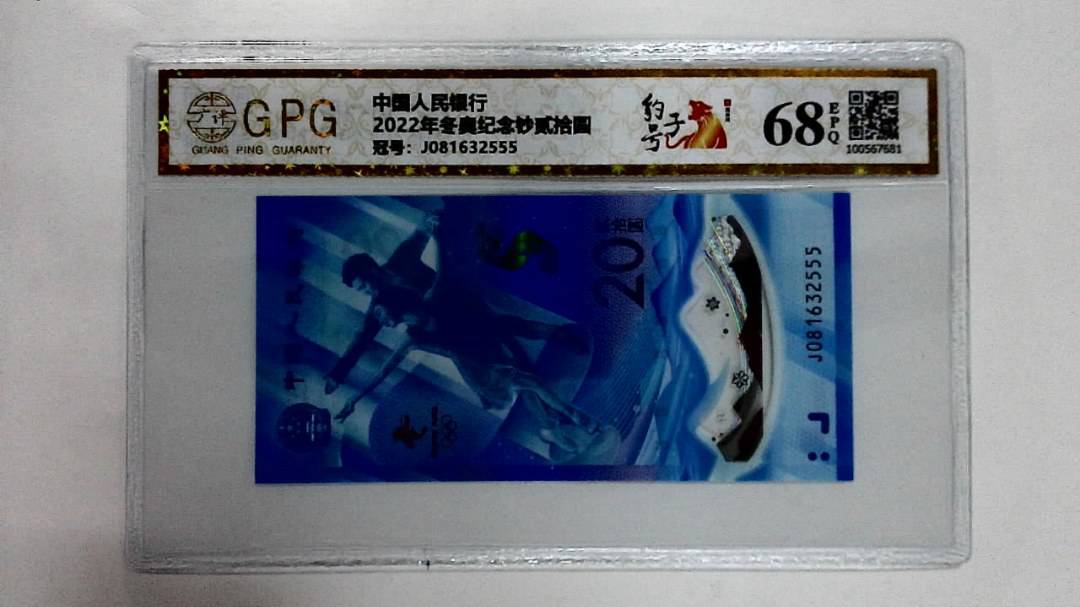 2022年冬奥纪念钞贰拾圆