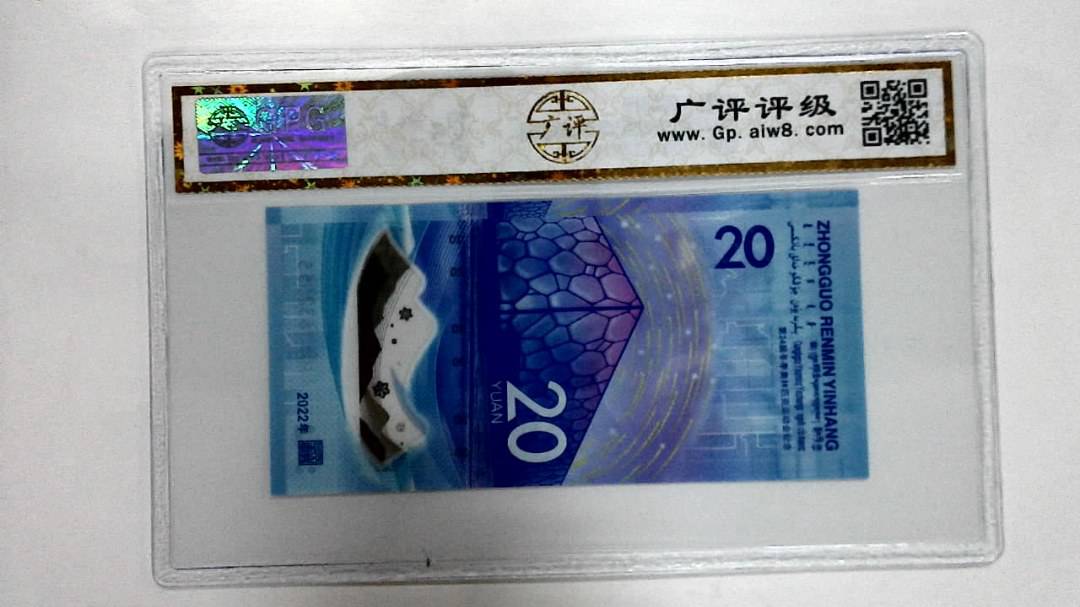 2022年冬奥纪念钞贰拾圆