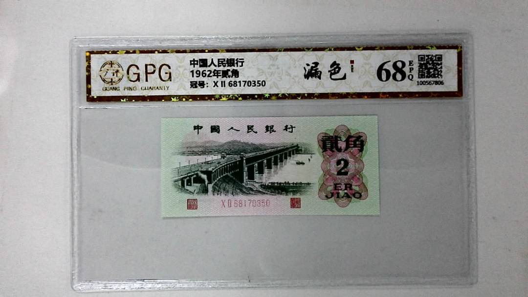 1962年贰角