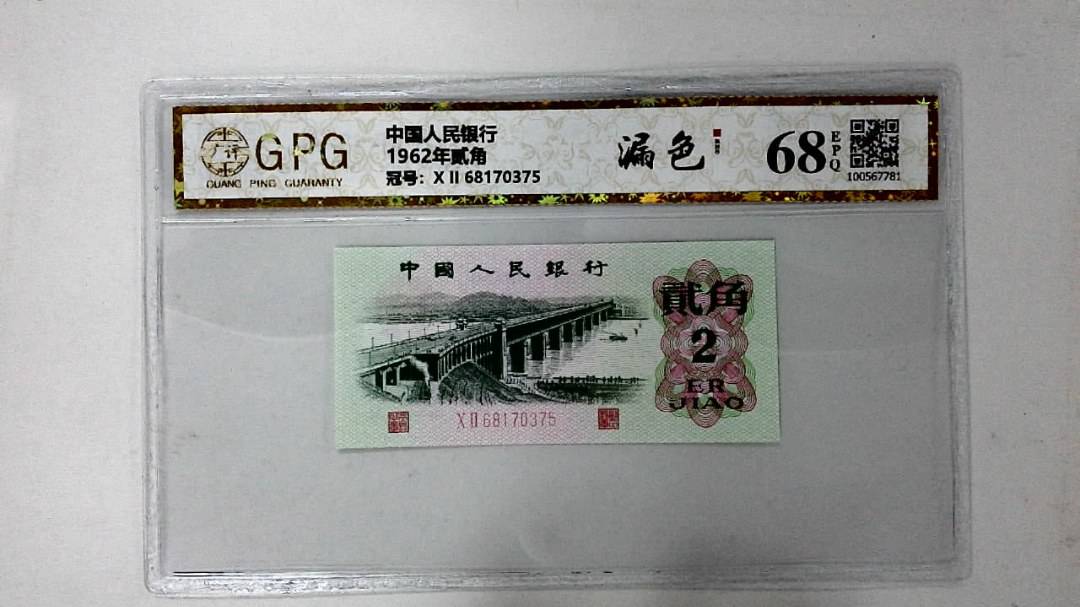 1962年贰角