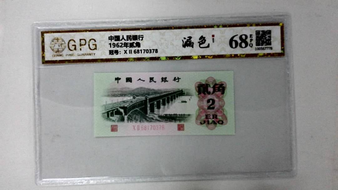 1962年贰角