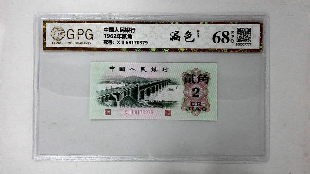 1962年贰角