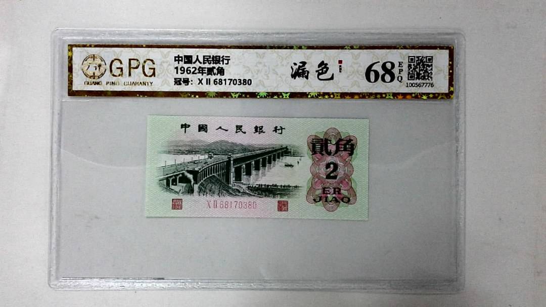 1962年贰角