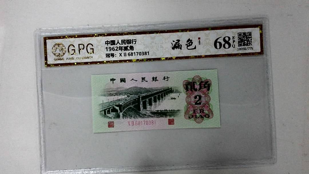 1962年贰角
