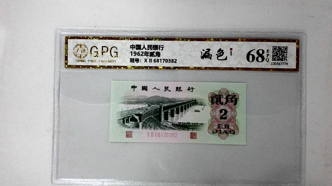 1962年贰角