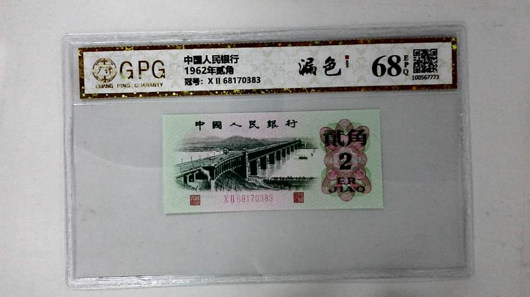 1962年贰角