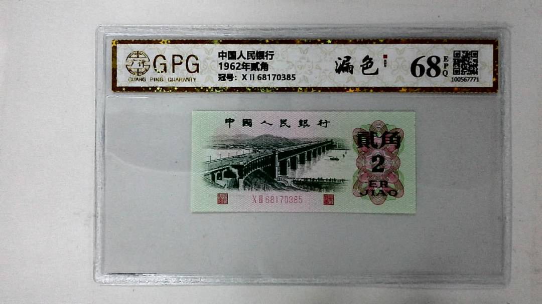 1962年贰角