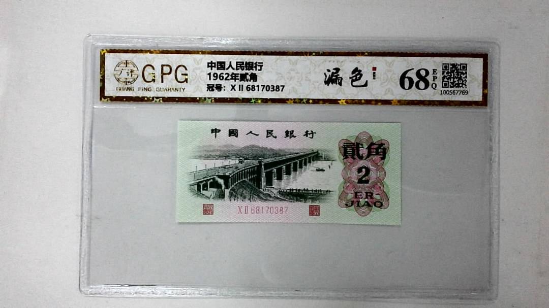 1962年贰角