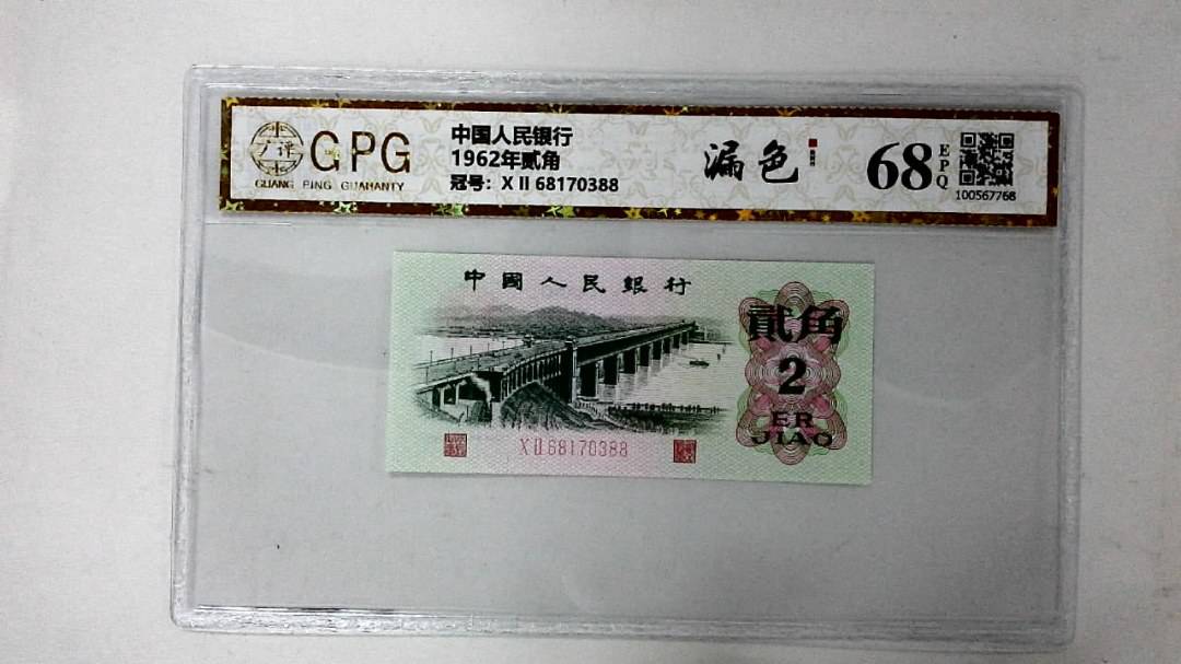 1962年贰角