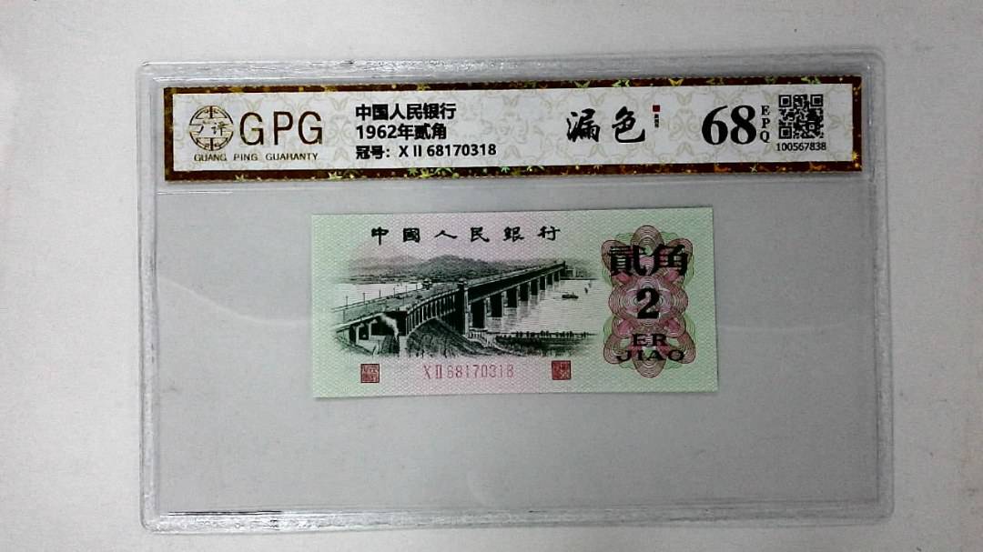 1962年贰角