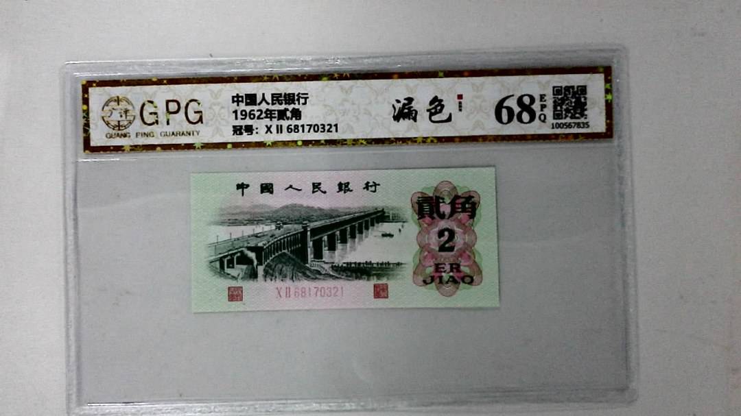 1962年贰角