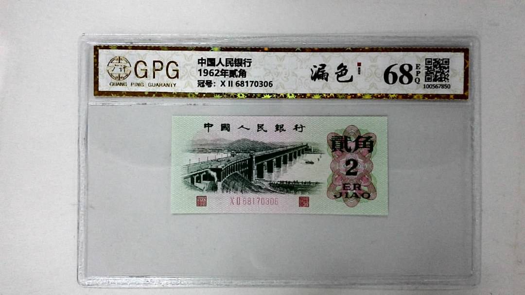 1962年贰角