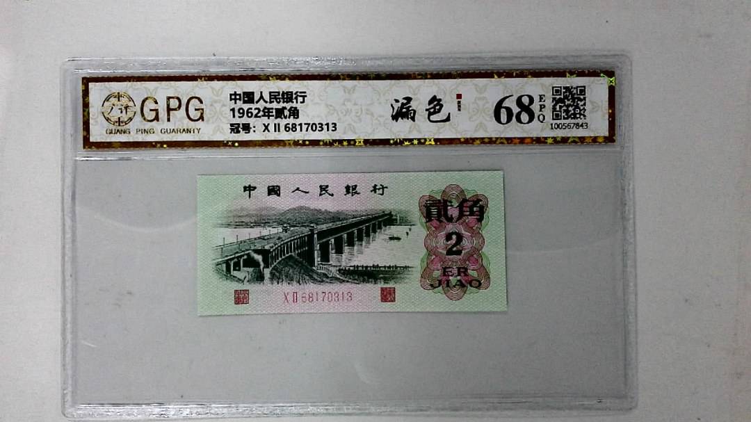1962年贰角