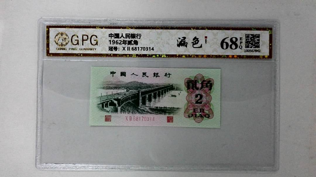 1962年贰角