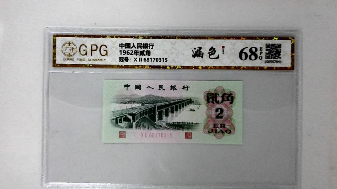 1962年贰角