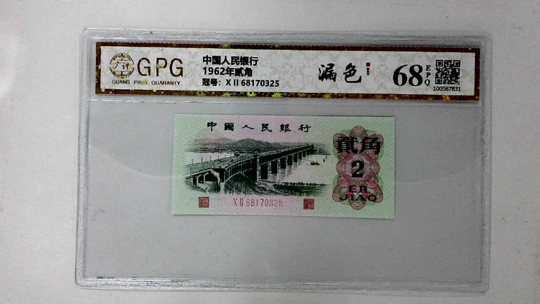1962年贰角