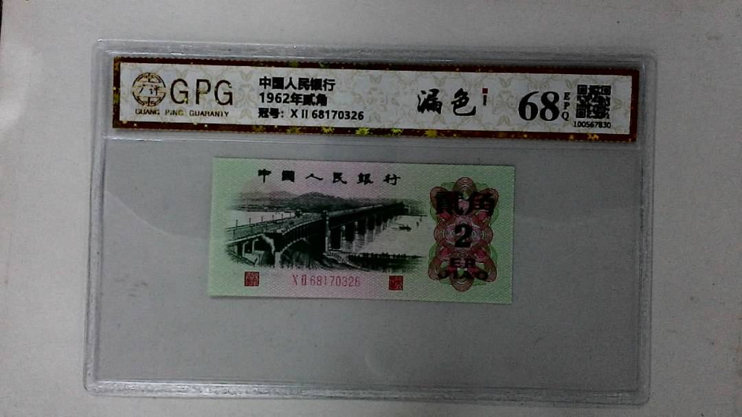 1962年贰角