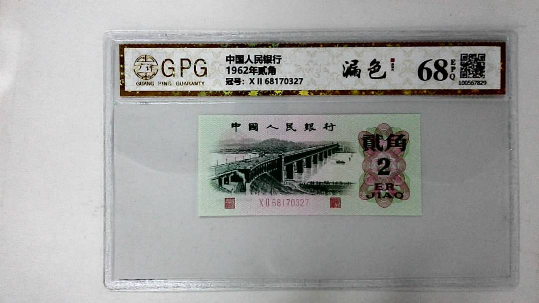 1962年贰角