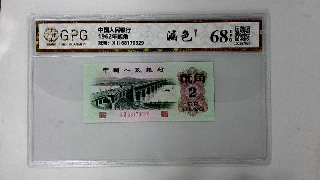 1962年贰角