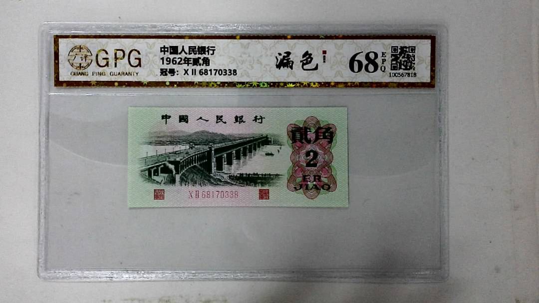 1962年贰角