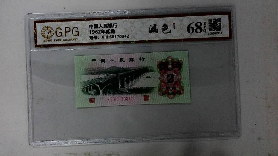 1962年贰角