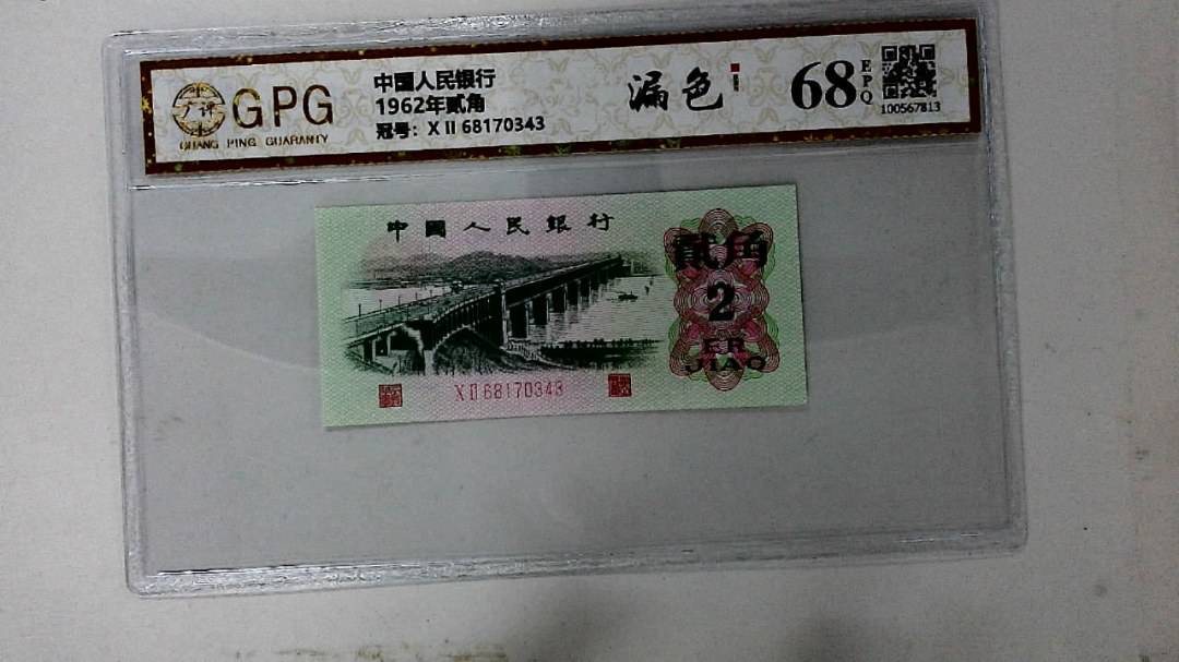 1962年贰角