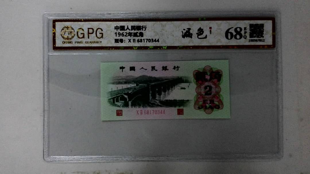 1962年贰角