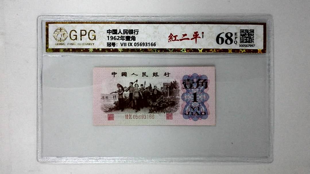 1962年壹角