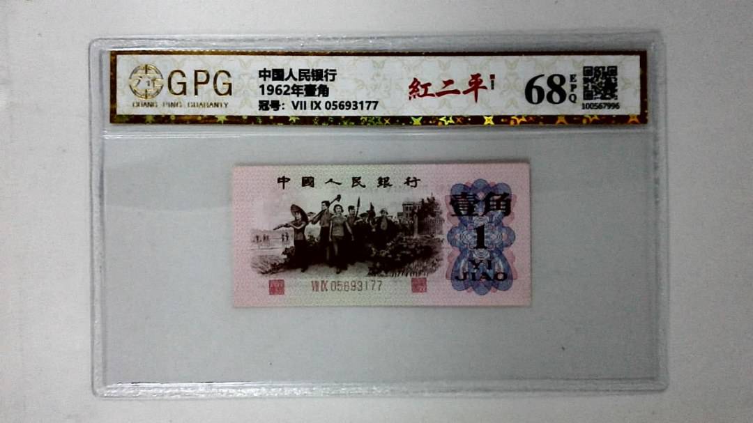 1962年壹角