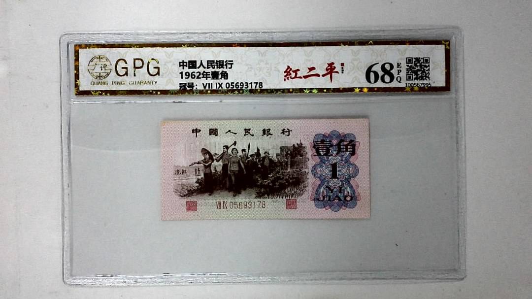 1962年壹角