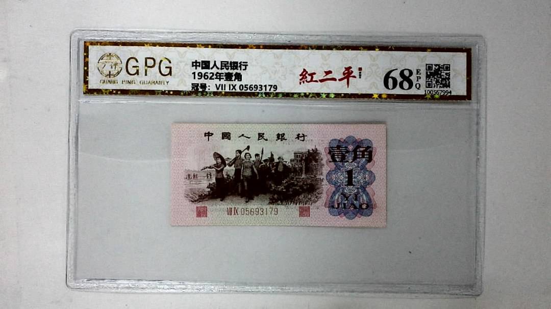 1962年壹角