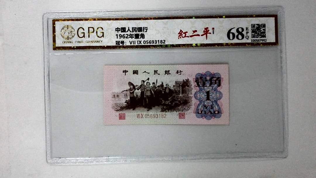 1962年壹角